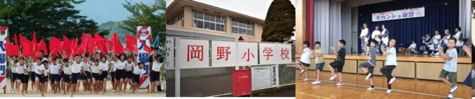 丹波篠山市立　岡野小学校・幼稚園